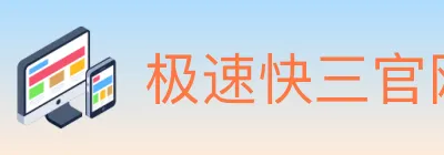 极速快三官网彩票 logo